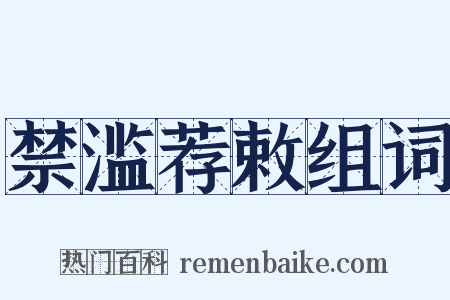 禁滥荐敕组词是什么意思的图片